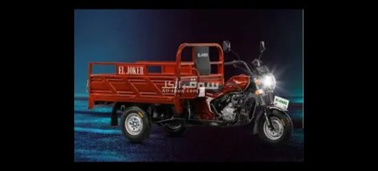 تروسيكل الجوكر موديل 2023