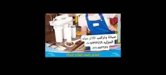 صيانة وتركيب فلاتر المياه المنزليه
