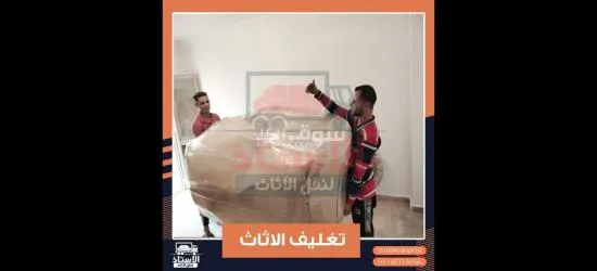 شركة الأستاذ لنقل الأثاث في جميع أنحاء الجمهورية - 4