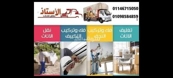 شركة الأستاذ لنقل الأثاث في جميع أنحاء الجمهورية - 5