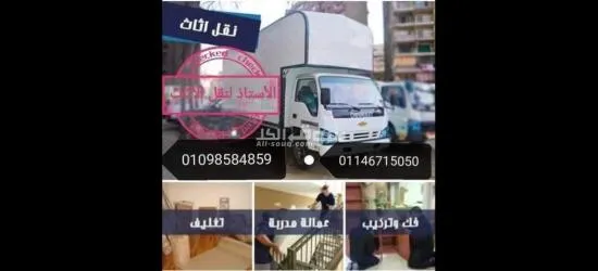 شركة الأستاذ لنقل الأثاث في جميع أنحاء الجمهورية - 6