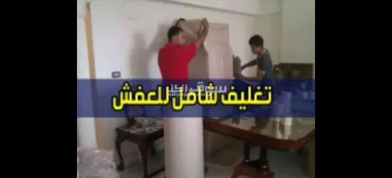 شركة الأستاذ لنقل الأثاث في جميع أنحاء الجمهورية - 10