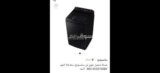 غساله سامسونج تحميل علوي 13كيلو تايلندي