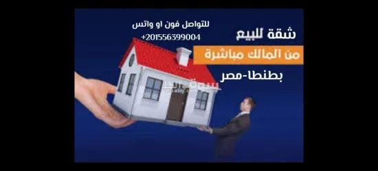 شقة للبيع من المالك باول سعيد طنطا