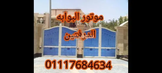 موتور(ARMATA)800ك للبوابات(الدرفتين)المفصلي بمواصفات الاتحاد الاوربي 01117684634