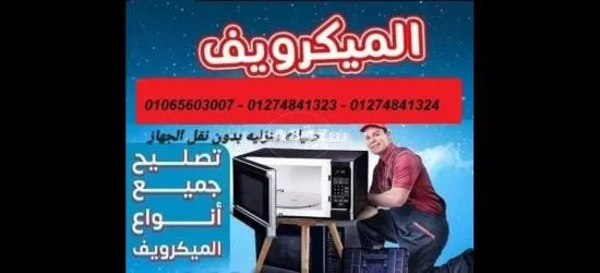 صيانة اعطال الميكروويف