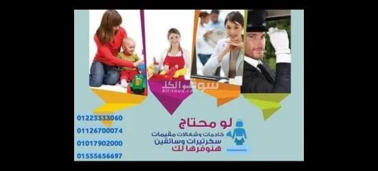 مربيات شغالات جليسات مسنين نوفرها لكافة المحافظات