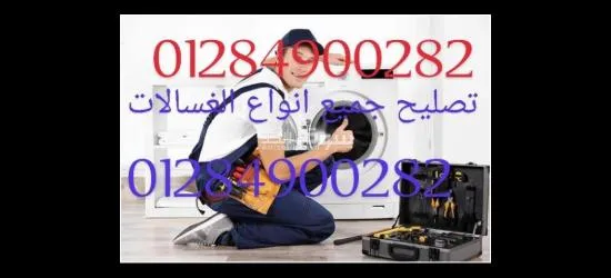 صيانه جميع انواع غسالات - 2
