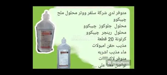 محاليل ملح وجلوكوز ورينجر ماء عقيم وجلايسين - 4