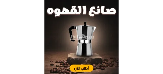 استمتع بتجربة القهوة المثالية في كل فنجان مع صانع القهوة المبتكر!