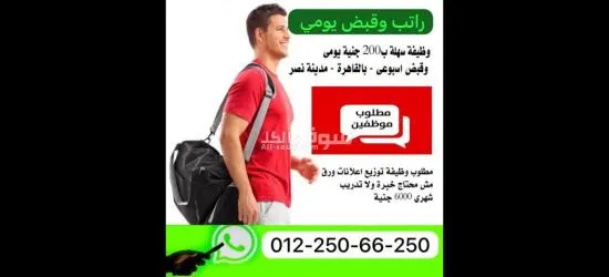 مطلوب وظيفة توزيع اعلانات ورق مش محتاج خبرة ولا تدريب