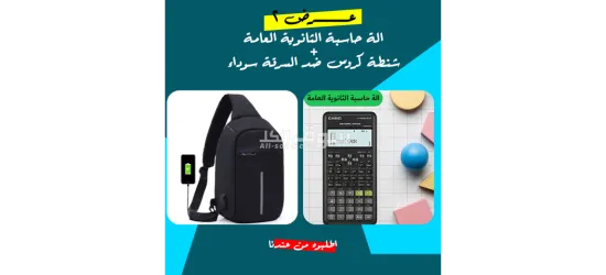 عرض عرض اله حاسبه الثانويه العامه + شنطه كروس ضد السرقه سوداء