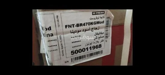 ثلاجة فريش جديدة بكرتونتها - 1