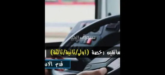 مطلوب سواق درجة أولى و ثانية و ثالثة