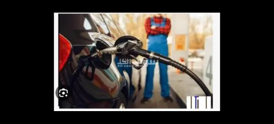 مطلوب عمال بنزينة