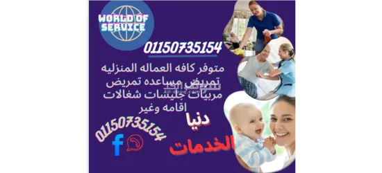 متوفر كافه العماله المنزليه تمريض مربيات جليسات