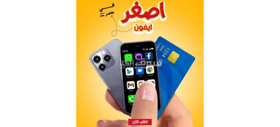 اصغر آيفون في مصر