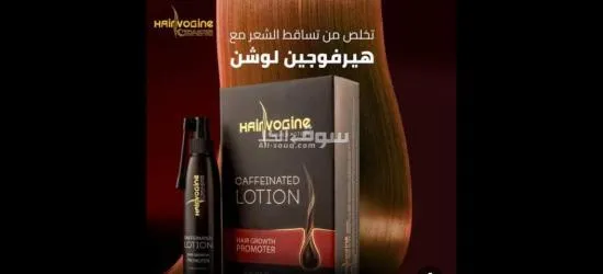 هيرفوجين لوشن