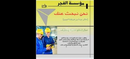 مطلوب عمال انتاج لمجموعة مصانع ومزارع