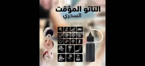 التاتو المؤقت السحري