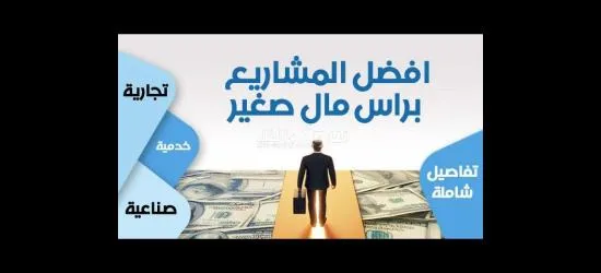 استثمار برأس مال بسيط ويحقق لك أرباح ممتازه