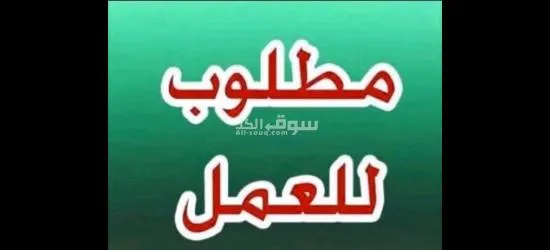 مطلوب عمال تعبئه