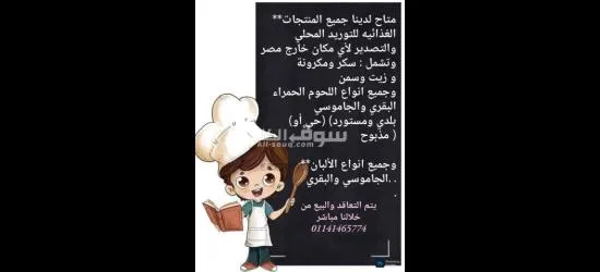 منتجات غذائيه للتوريد المحلي والتصدير خارج مصر
