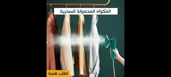• المكواه المحمولة الترند - 4