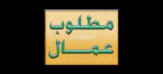 مطلوب عمال إنتاج في مجموعة مصانع