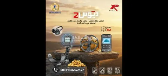ا**** بي ديوس تو احدث التقنيات في البحث عن الذهب - 2