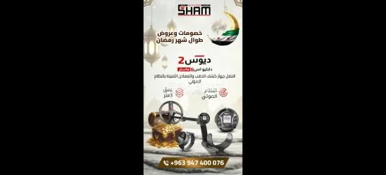 إ**** بي ديوس تو ماستر الأداء العالي في كشف الكنوز