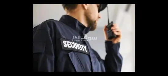 مطلوب افراد امن - 1