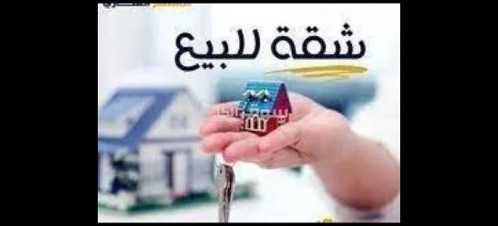شقه لقطه للبيع مربع السفاره الالمانيه