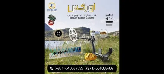 جهاز "XP ORX" الحل مشكله البحث عن الذهب