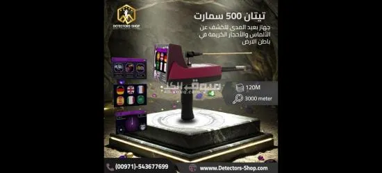 اجهزة كشف الكنوز تيتان 500 سمارت الاكثر مبيعا
