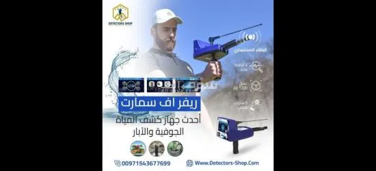 ريفر اف سمارت للكشف عن المياه بدقة وكفاءة عالية