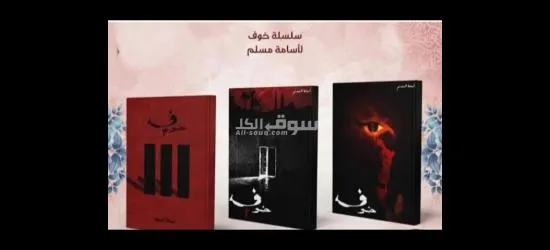 سلسلة خوف للكاتب اسامة المسلم