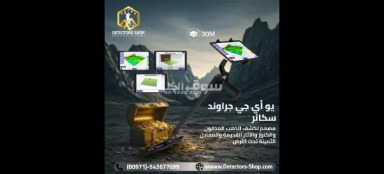 يو أي جي جراوند سكانر النظام المتقدم في البحث عن الذهب
