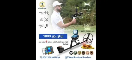 تيتان جير 1000 اجهزة كشف الذهب بدقه عاليه - 2
