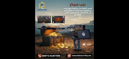 ديب سيكر افضل جهاز لكشف الكنوز الدفينه للبيع