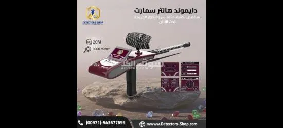 دايموند هانتر سمارت  ثورة في عالم كشف الألماس