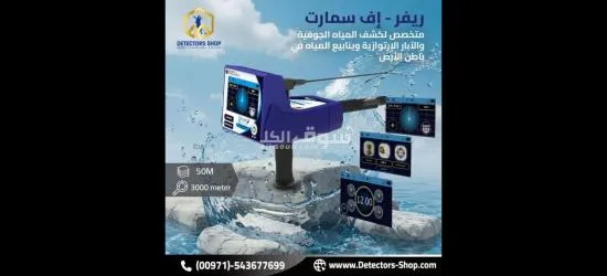 ريفر اف سمارت للكشف عن المياه بدقة وكفاءة عالية للبيع