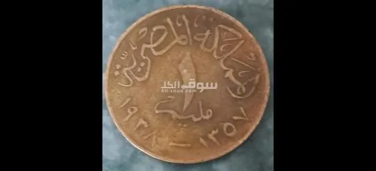 1مليم الملك فاروق الاول عام 1938