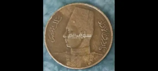 1مليم الملك فاروق الاول عام 1938 - 2