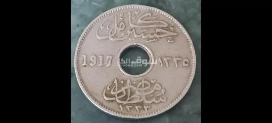 5مليم للسلطان حسين كامل عام 1917