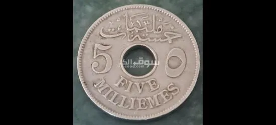 5مليم للسلطان حسين كامل عام 1917 - 2