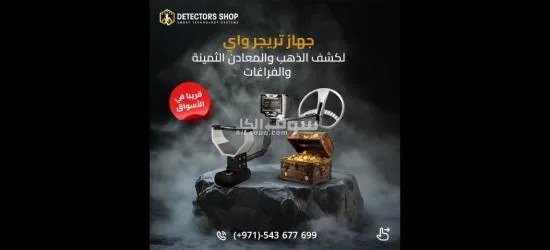 تراجر واي جهاز كشف الذهب الافضل عالميا - 2