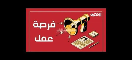 فرصه عمل بمرتب 12000 ويوجد سكن