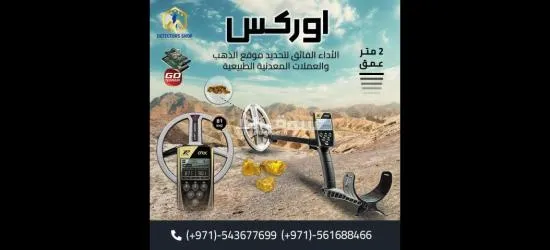 جهاز "XP ORX" الجهاز الامثل للكشف عن الكنوز