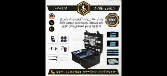 فريش ريزولت 2 جهاز كشف الابار و العيون للبيع